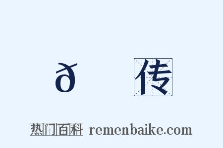 𮔅蝂传是什么意思的图片